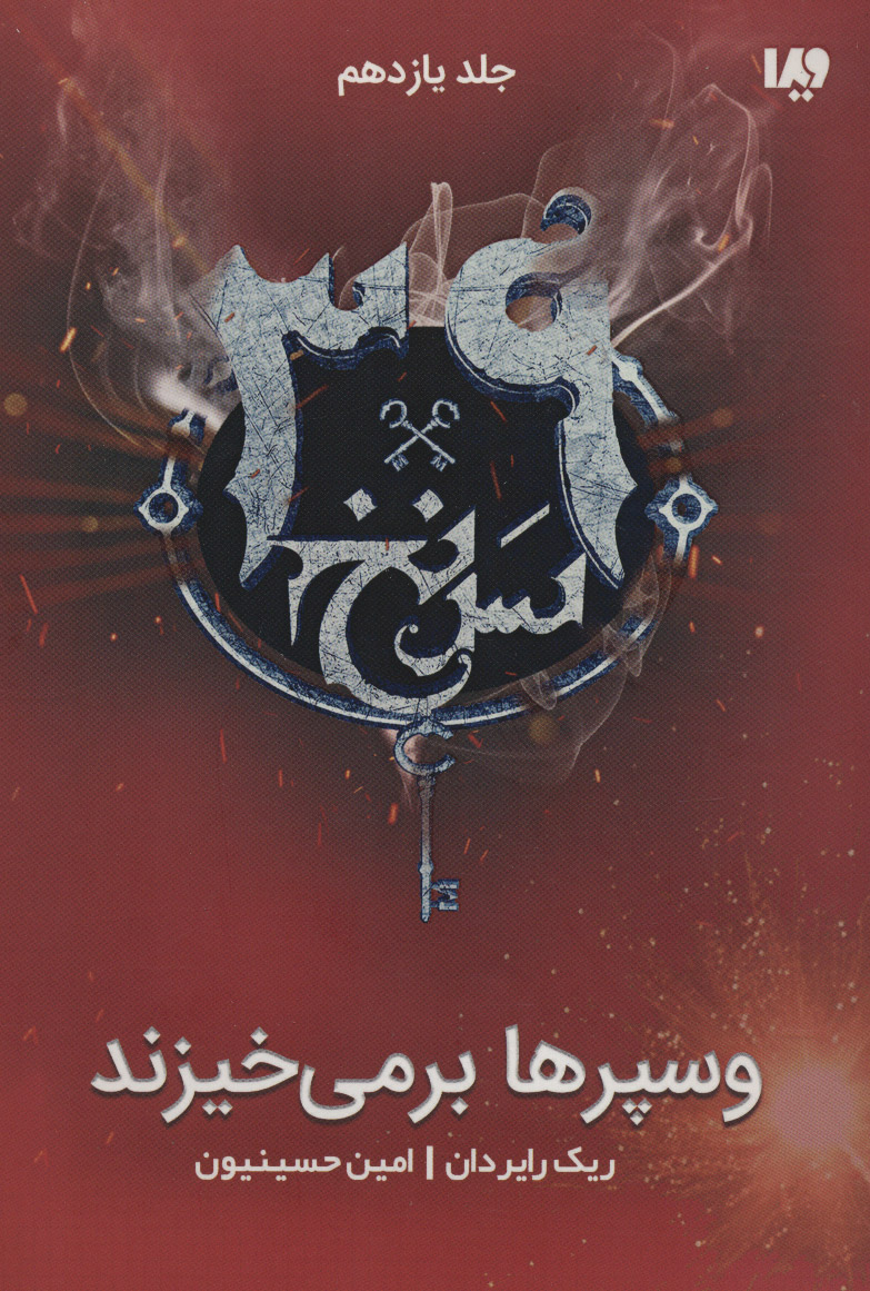 پایانه - وسپرها بر می خیزند