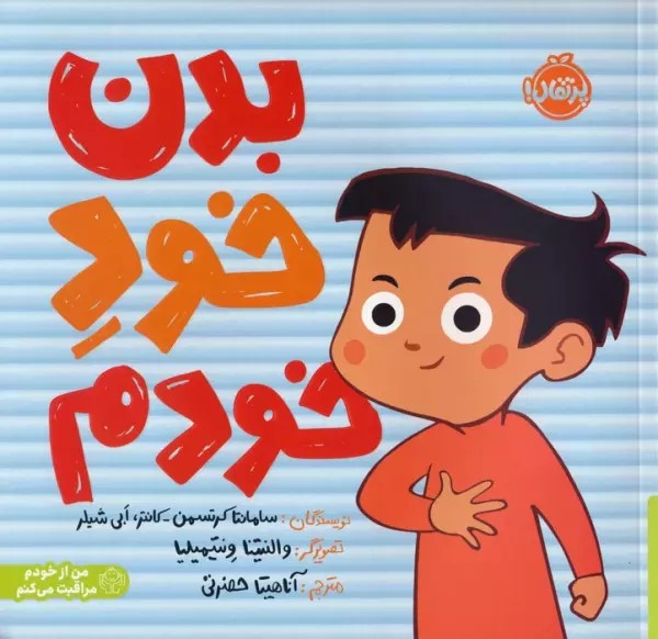 پایانه - بدن خود خودم