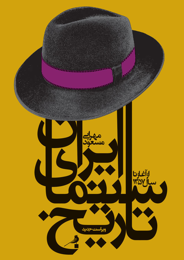 پایانه - تاریخ سینمای ایران