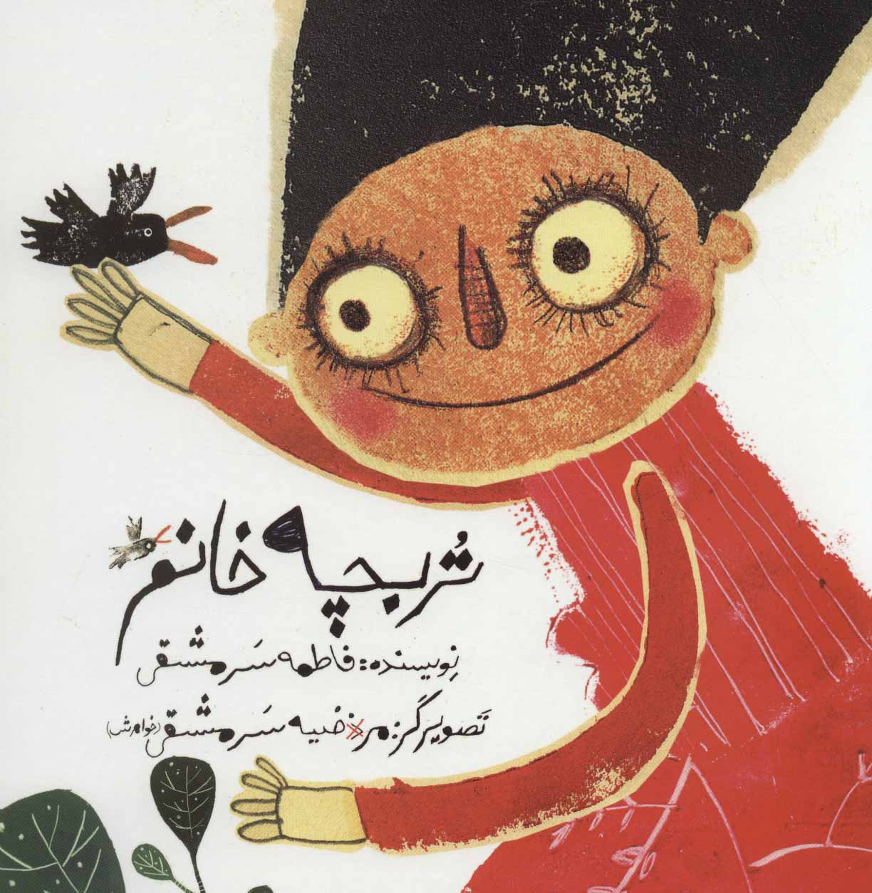 پایانه - تربچه خانم