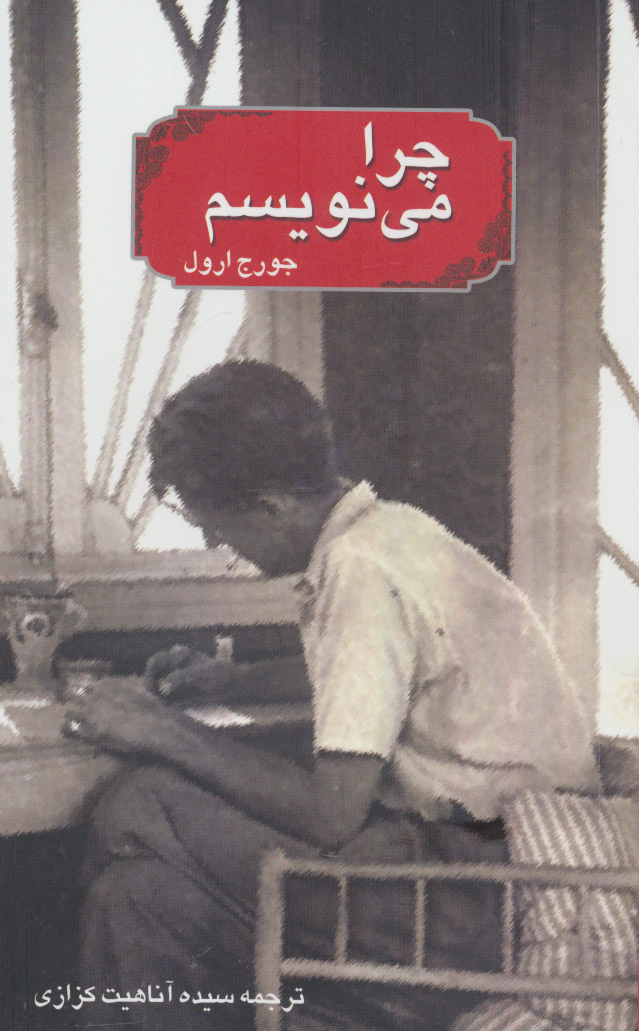 پایانه - چرا می نویسم