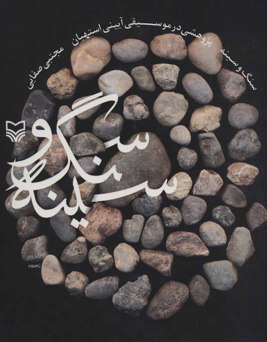 پایانه - سنگ و سینه