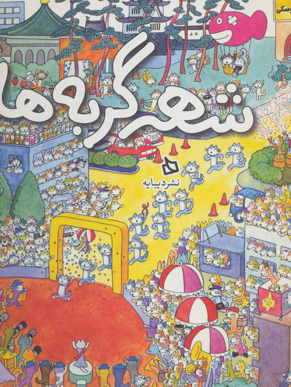 پایانه - شهر گربه ها