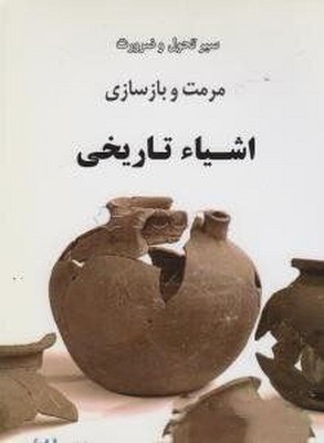 پایانه - سیر تحول و ضرورت مرمت و بازسازی اشیا تاریخی