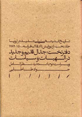 پایانه - جدال قدیم و جدید در الهیات و سیاست