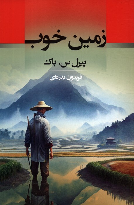 پایانه - زمین خوب