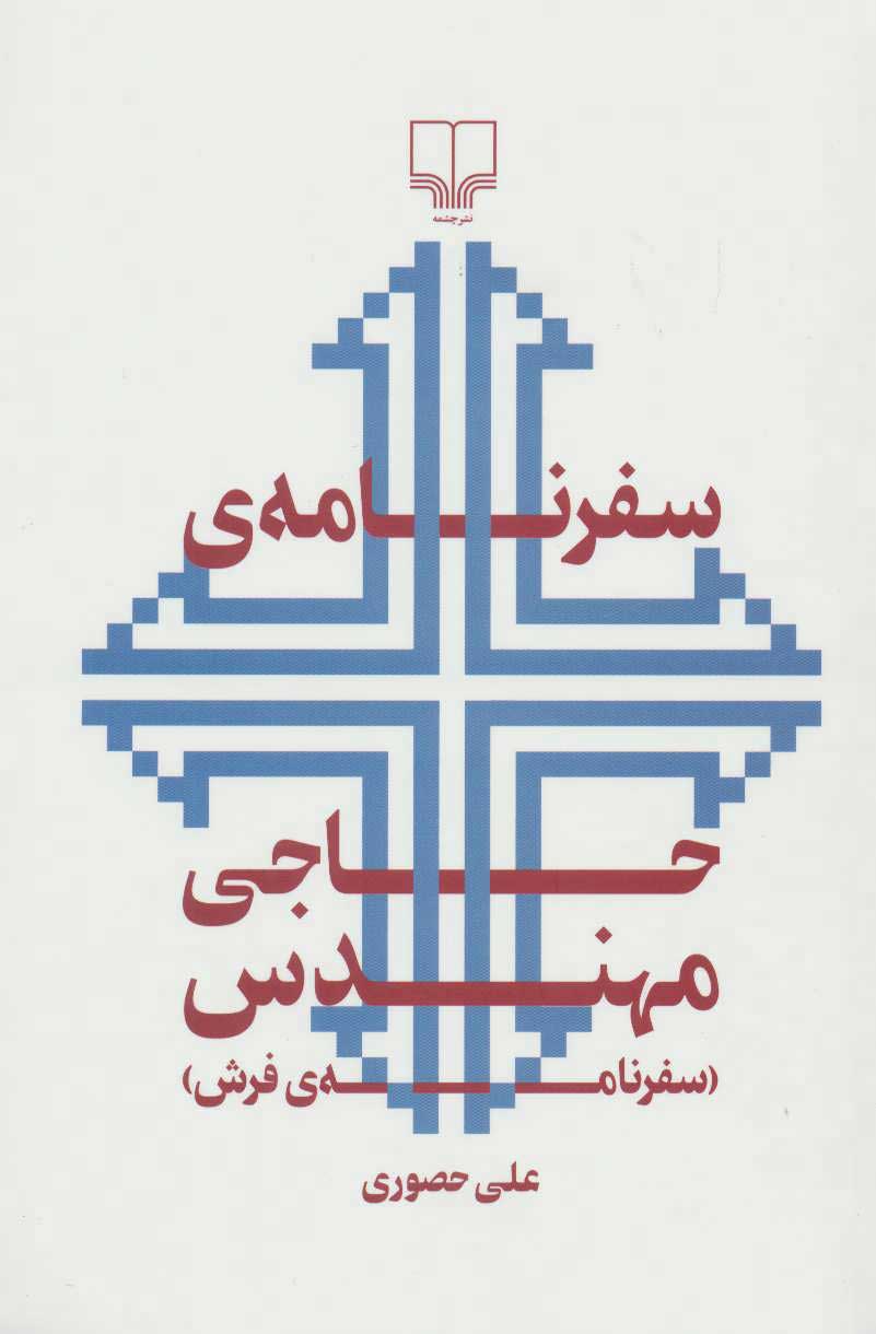 پایانه - سفرنامه ی حاجی مهندس