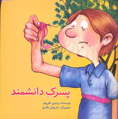 پایانه - پسرک دانشمند