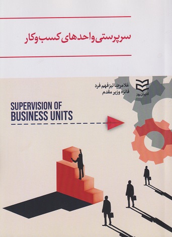 پایانه - سرپرستی واحدهای کسب و کار