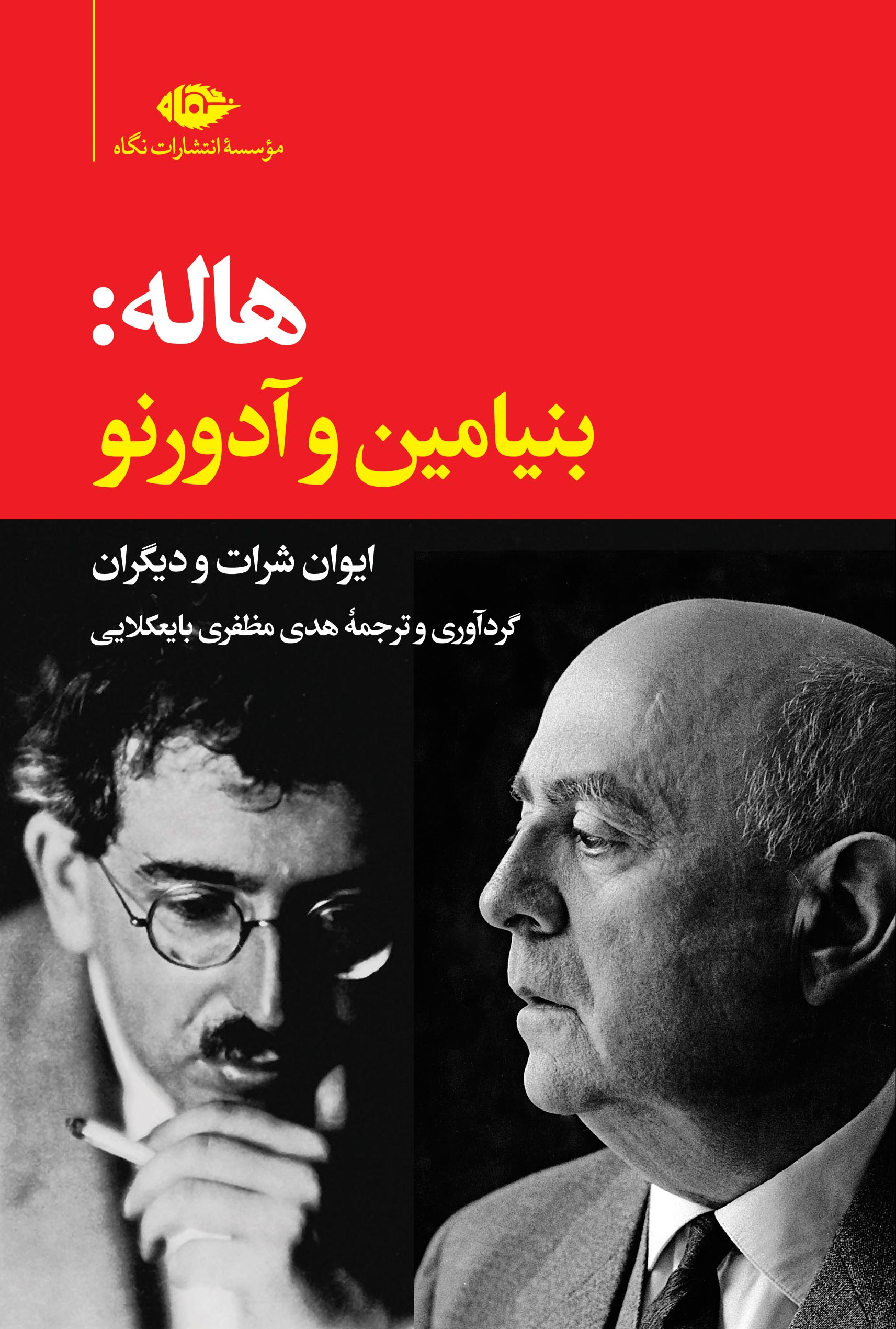 پایانه - هاله: بنیامین و آدورنو