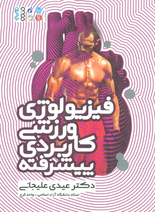 پایانه - فیزیولوژی ورزشی کاربردی پیشرفته