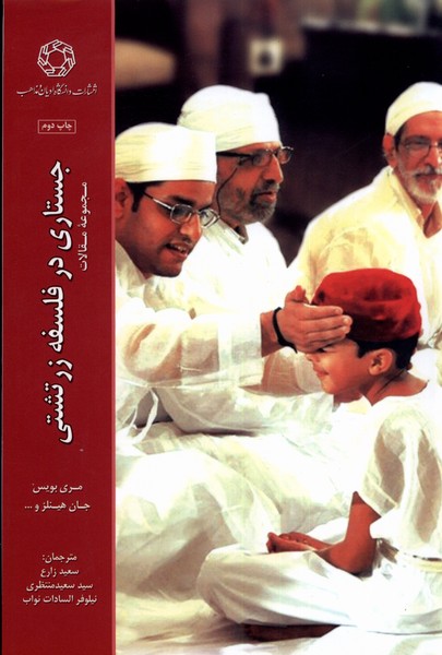 پایانه - جستاری در فلسفه زرتشتی