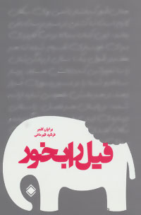 پایانه - فیل را بخور