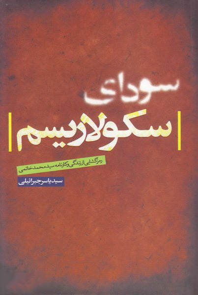 پایانه - سودای سکولاریسم