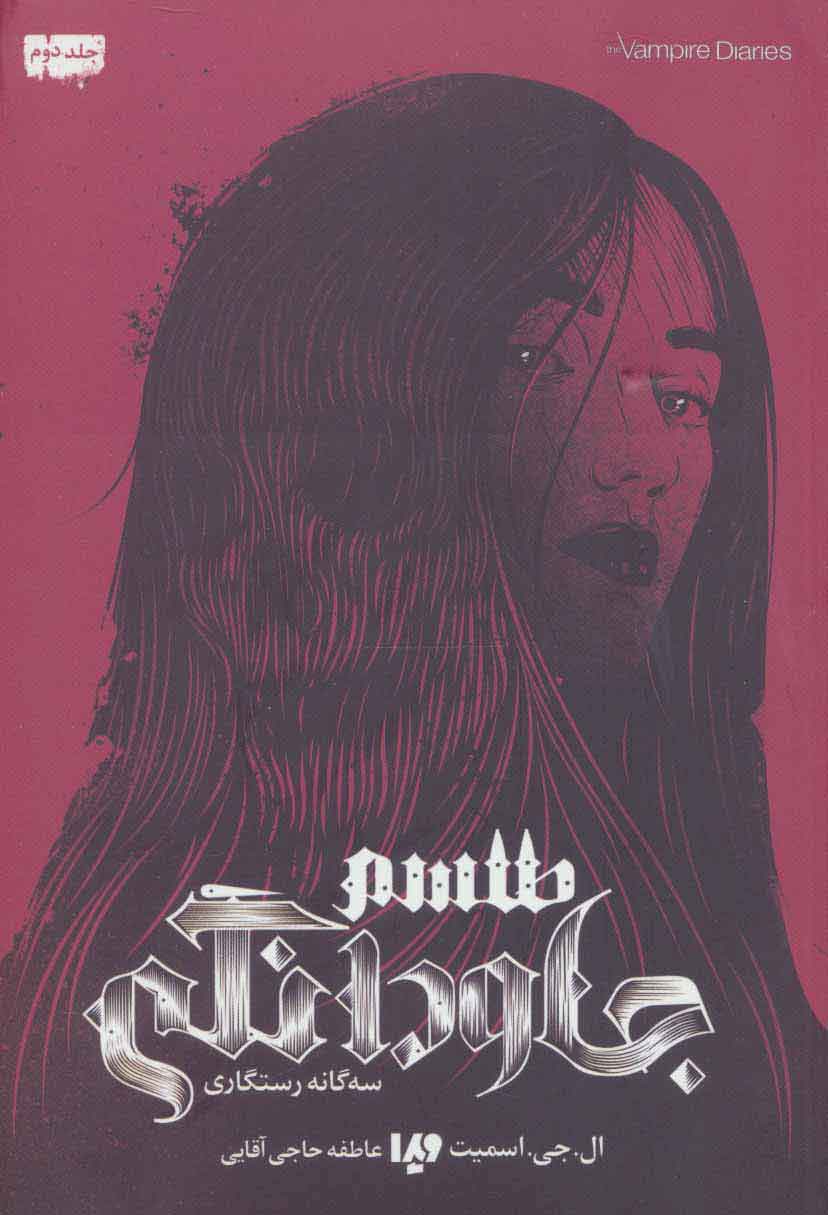 پایانه - سه گانه رستگاری 2 - طلسم جاودانگی