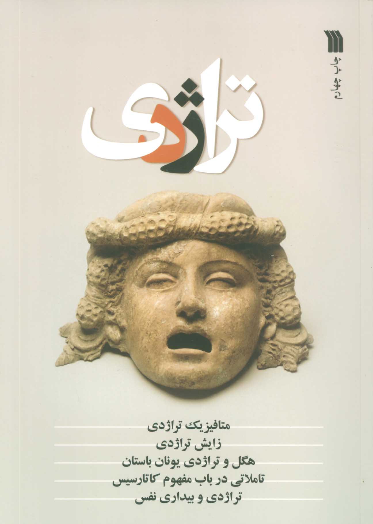 پایانه - تراژدی