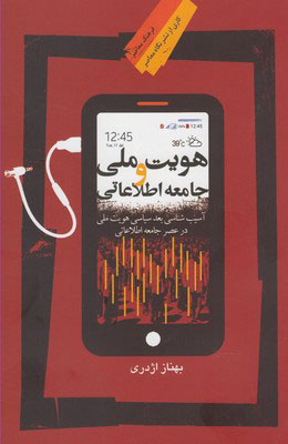 پایانه - هویت ملی و جامعه اطلاعاتی