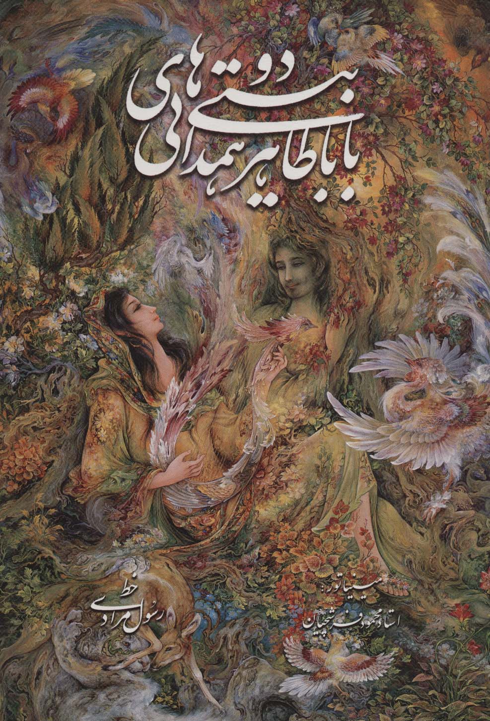 پایانه - دو بیتی های باباطاهر همدانی با مینیاتور