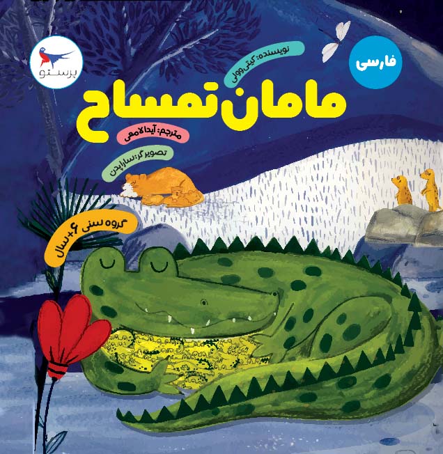 پایانه - مامان تمساح