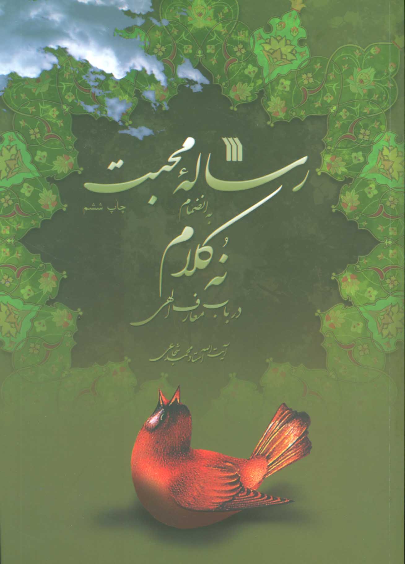 پایانه - رساله محبت