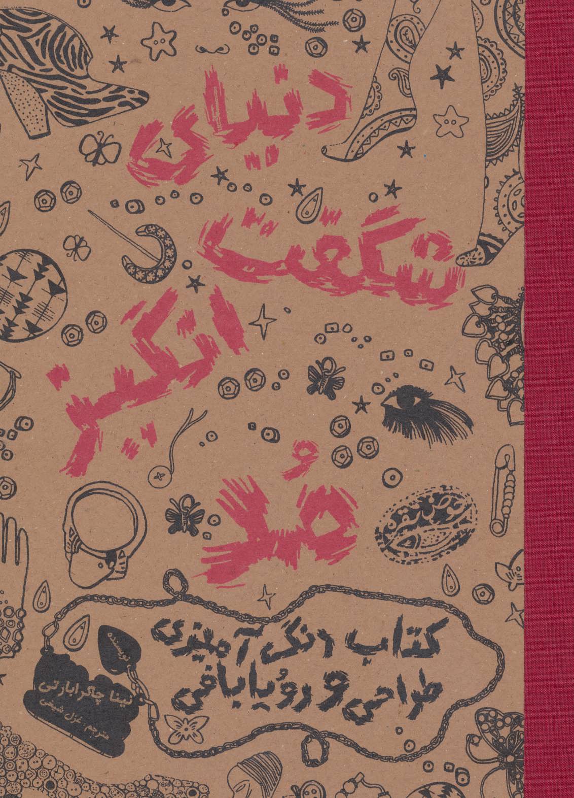 پایانه - دنیای شگفت انگیز مد 1