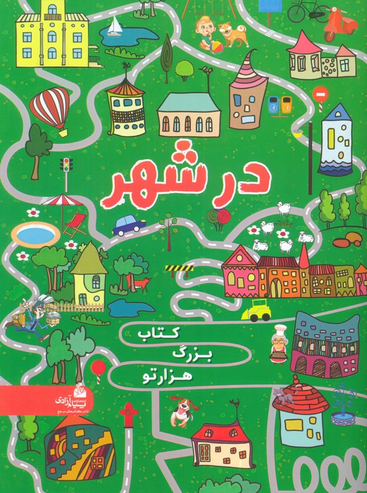 پایانه - در شهر (بزرگ هزار تو)