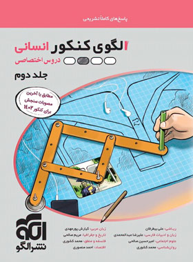 پایانه - پاسخنامه الگوی کنکور دروس اختصاصی انسانی (جلد دوم)