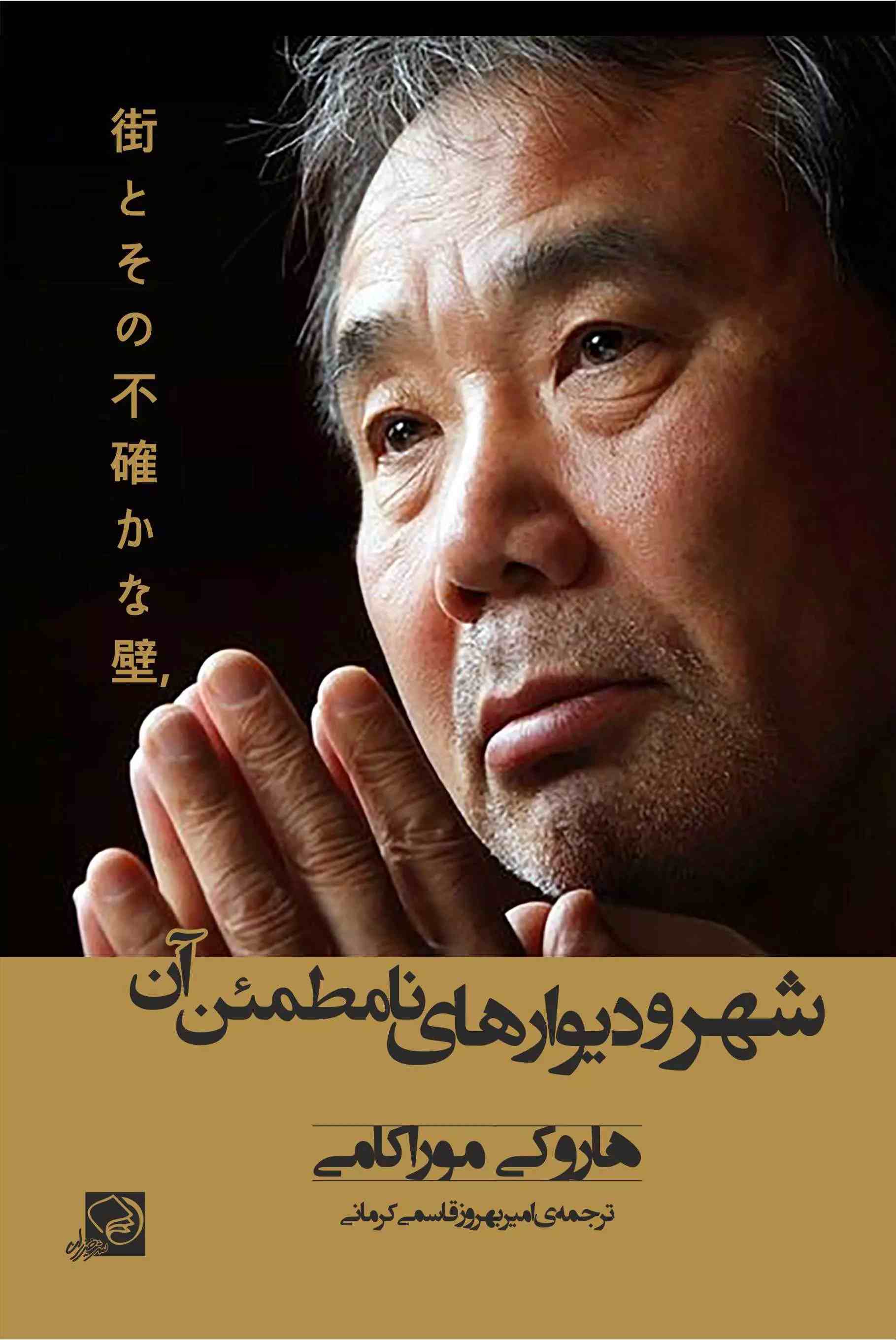 پایانه - شهر و دیوارهای نامطمئن آن