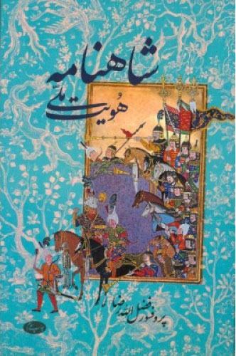 پایانه - شاهنامه و هویت ملی