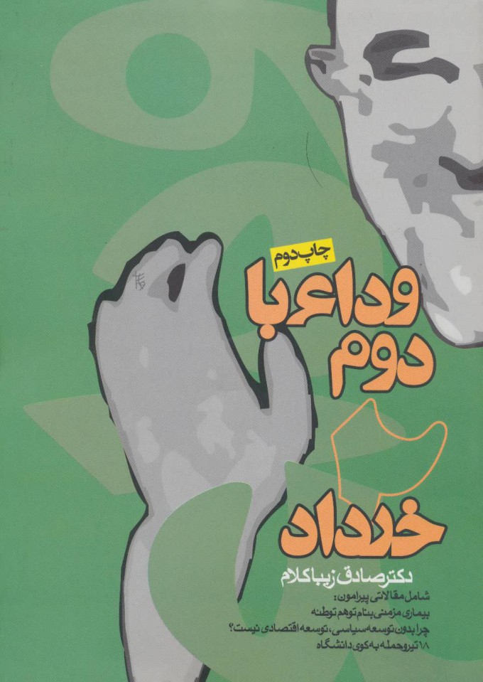 پایانه - وداع با دوم خرداد