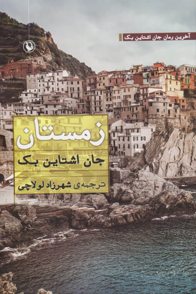 پایانه - زمستان