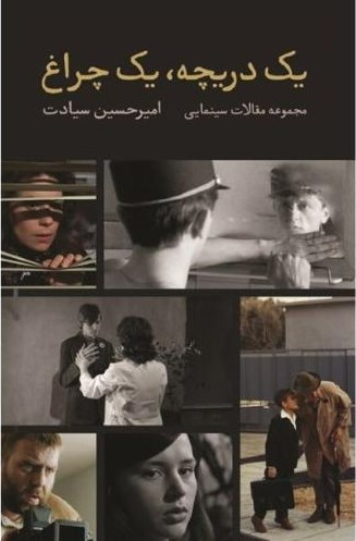 پایانه - یک دریچه، یک چراغ