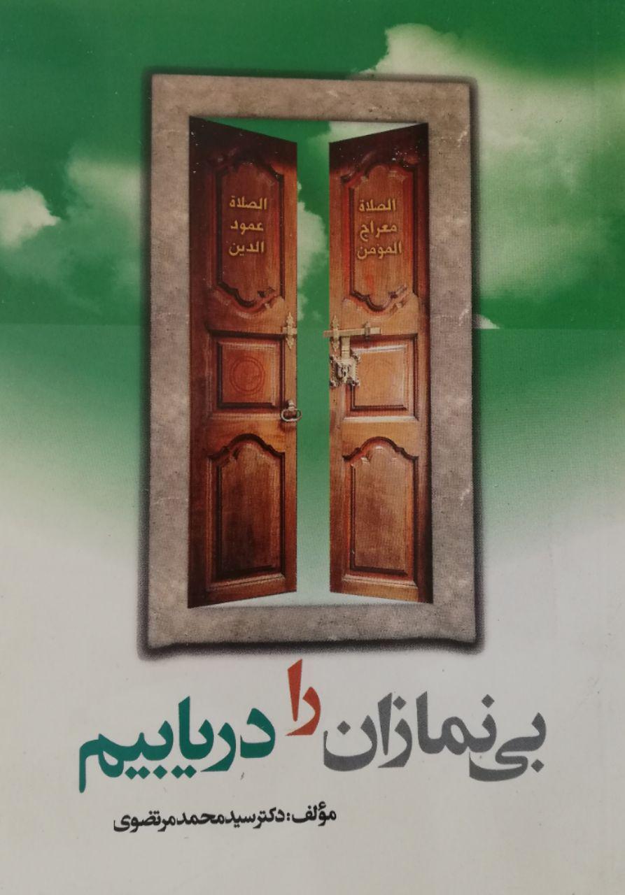 پایانه - بی نمازان را دریابیم