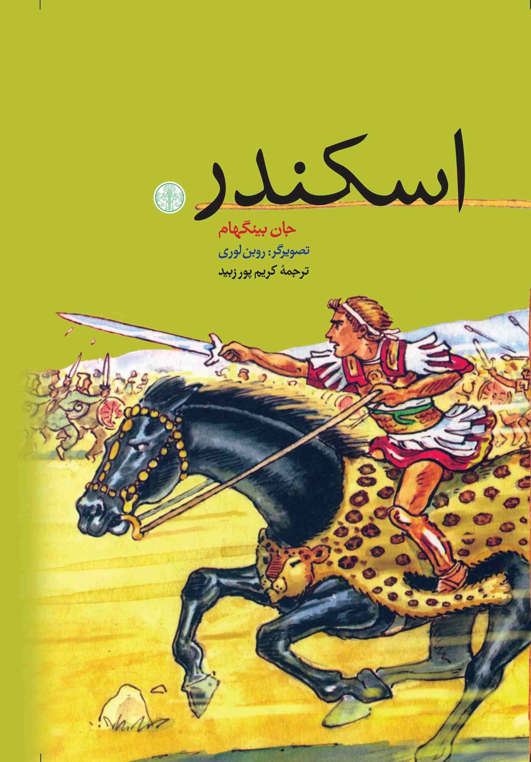 پایانه - اسکندر