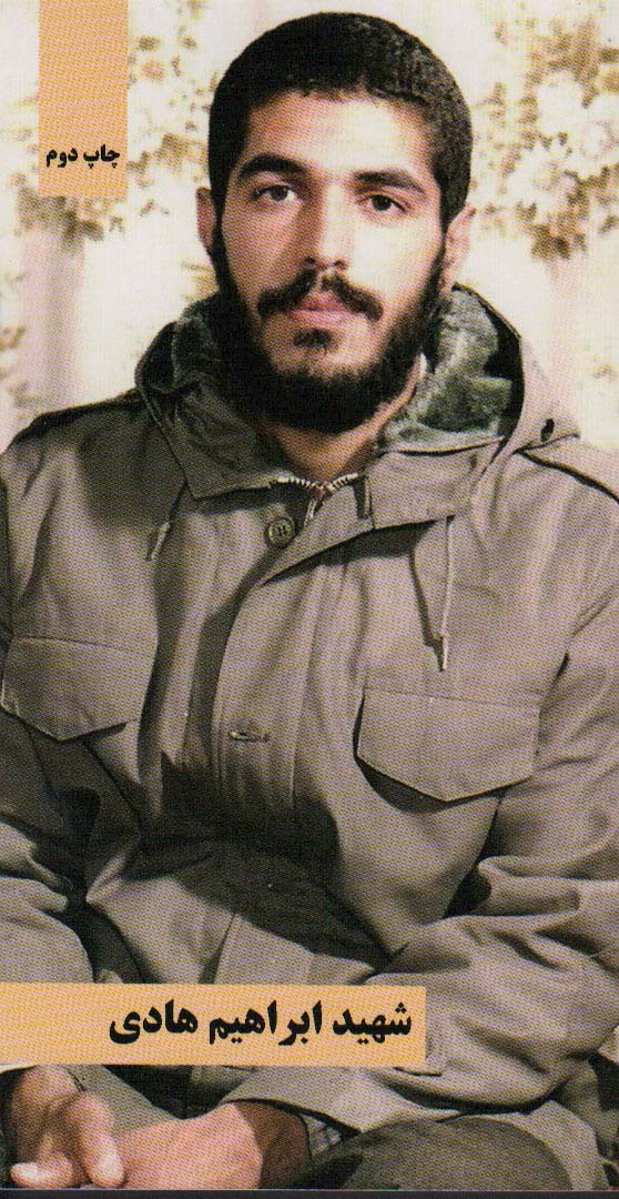 پایانه - شهید ابراهیم هادی