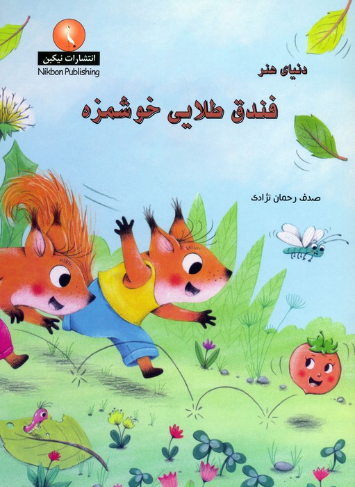 پایانه - دنیای هنر فندق طلایی خوشمزه