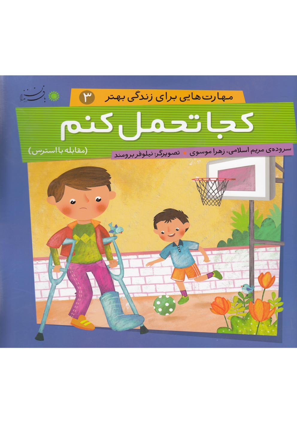 پایانه - کجا تحمل کنم