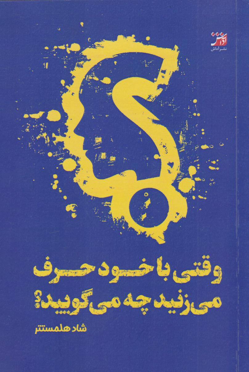 پایانه - وقتی با خود حرف می زنید چه می گویید؟