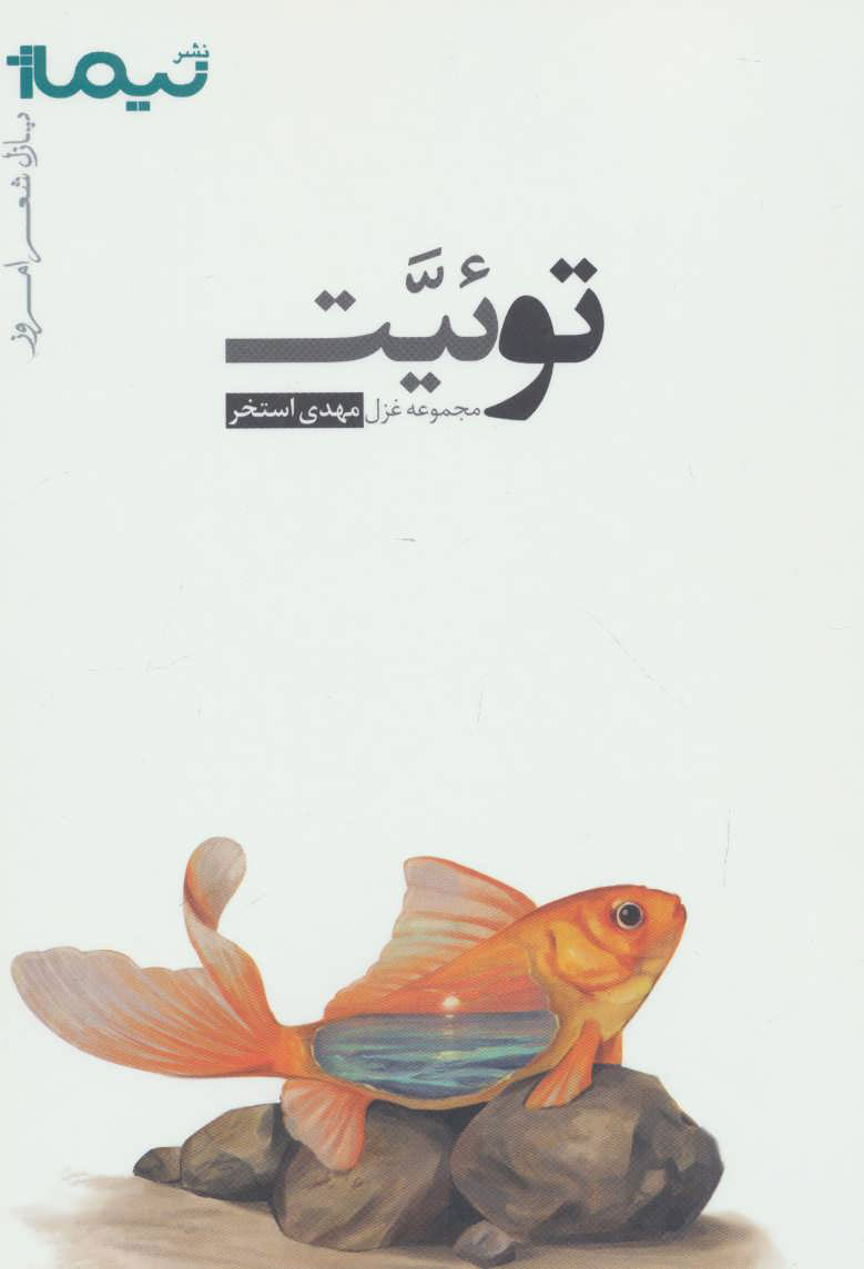 پایانه - توئیت