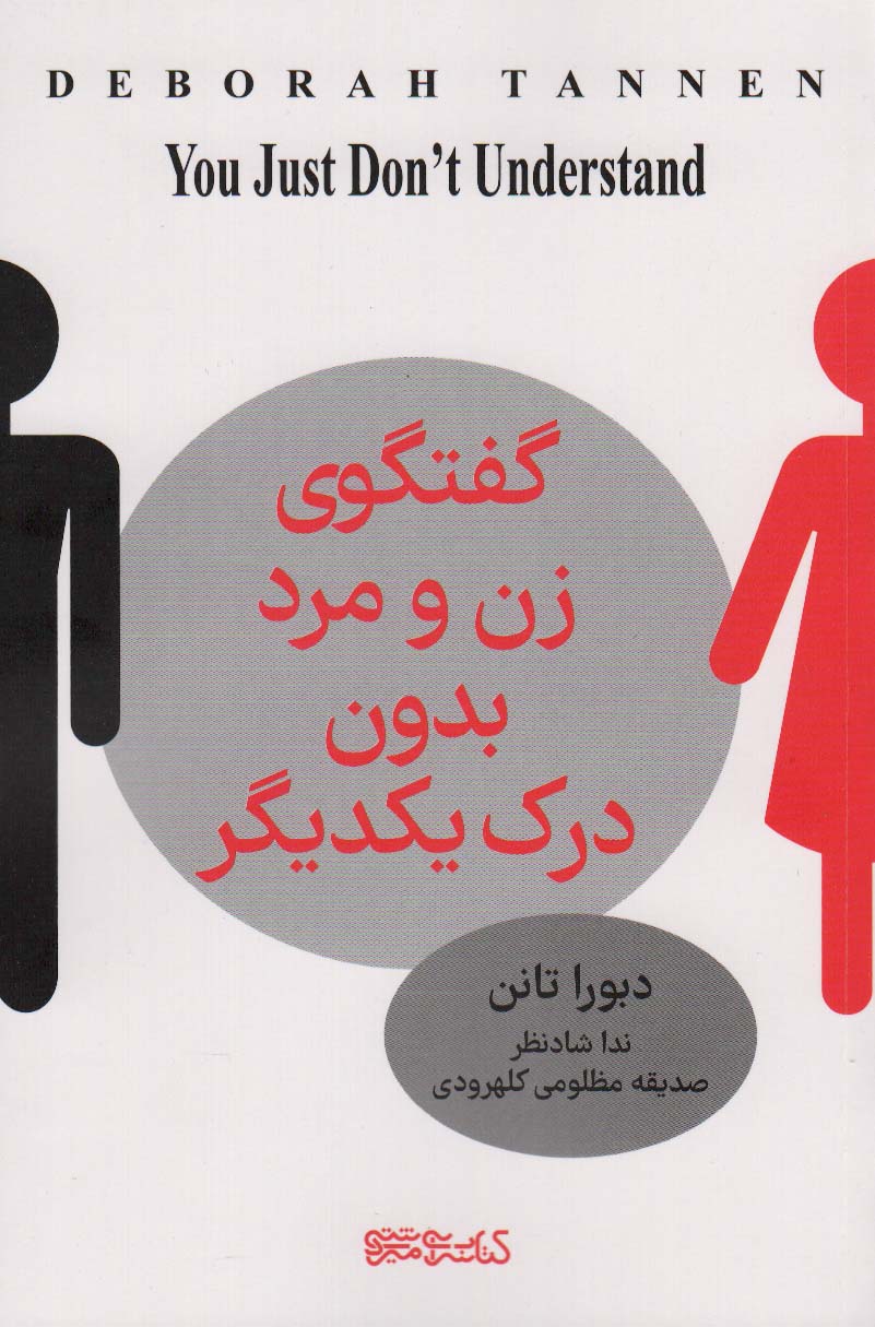 پایانه - گفت و گوی زن و مرد بدون درک یکدیگر