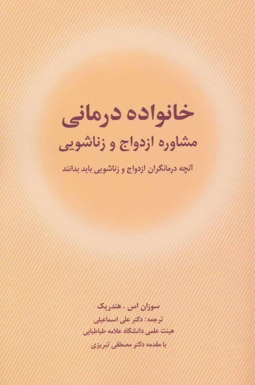 پایانه - خانواده درمانی