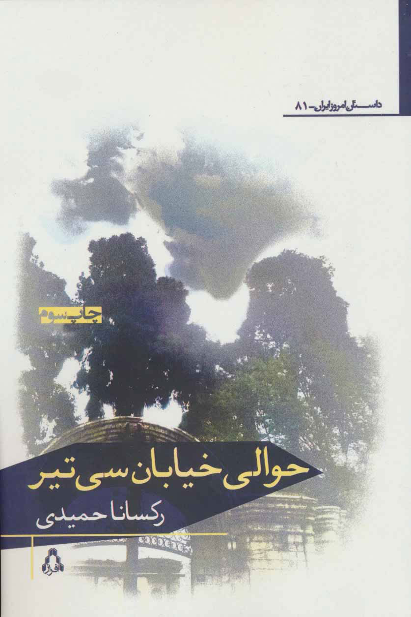 پایانه - حوالی خیابان سی تیر