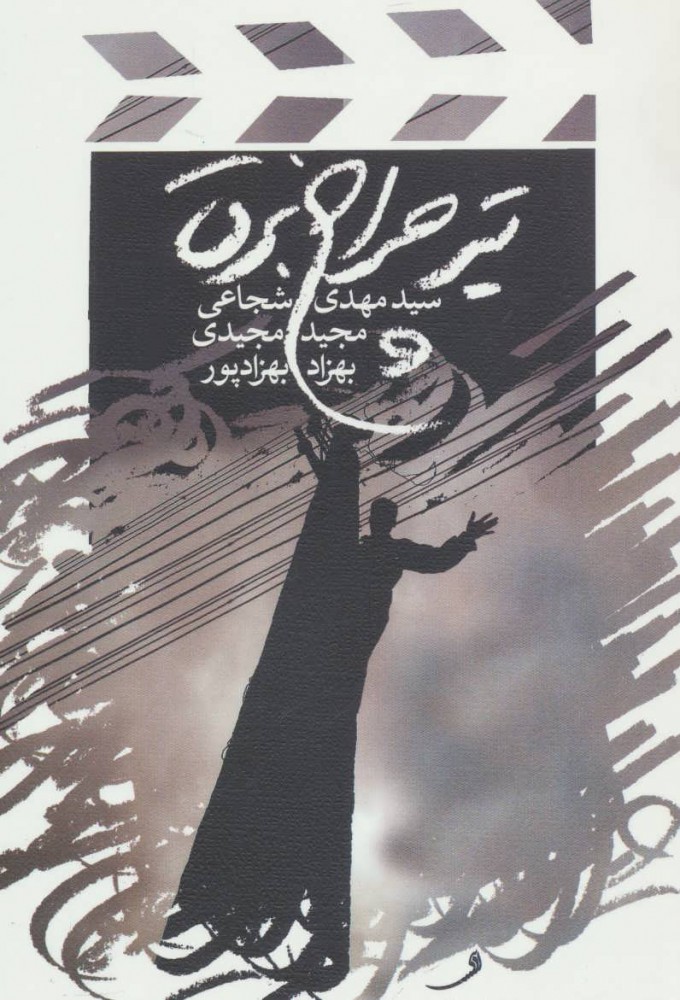 پایانه - تیر چراغ برق