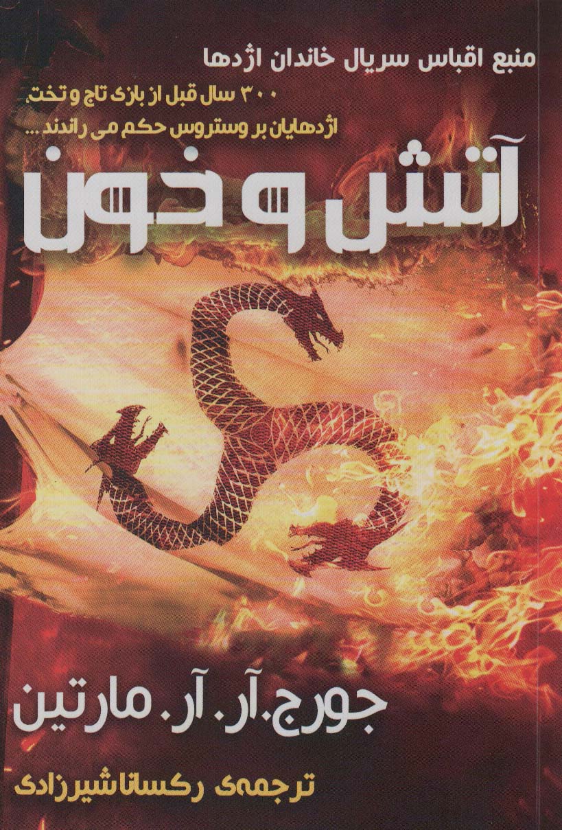 پایانه - آتش و خون