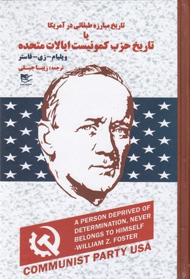 پایانه - تاریخ مبارزه طبقاتی در آمریکا یا تاریخ حزب کمونیست ایالات متحده