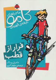 پایانه - فرار از قطب