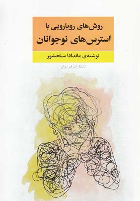 پایانه - روش های رویارویی با استرس های نوجوانان