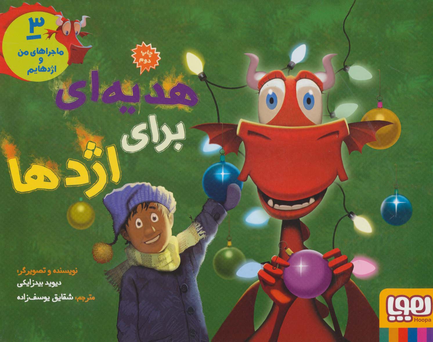 پایانه - ماجراهای من و اژدهایم 3