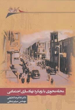 پایانه - محله محوری با رویکرد نهادسازی اجتماعی