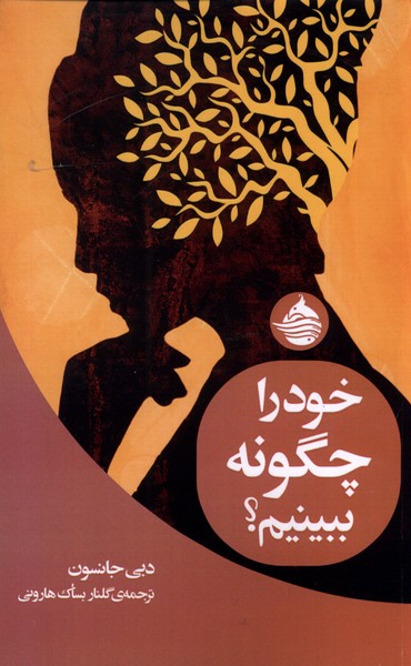 پایانه - خود را چگونه ببینیم